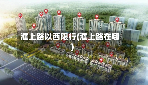 濮上路以西限行(濮上路在哪)-第2张图片