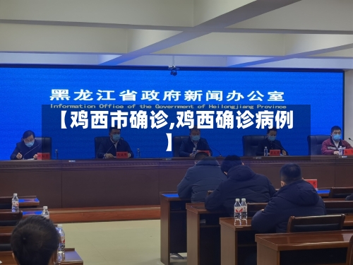 【鸡西市确诊,鸡西确诊病例】