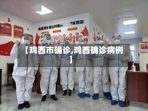 【鸡西市确诊,鸡西确诊病例】-第2张图片