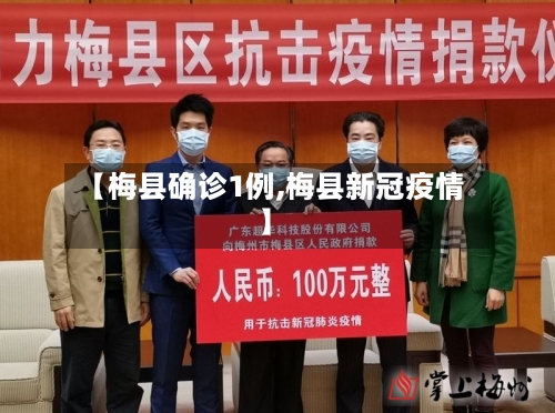 【梅县确诊1例,梅县新冠疫情】-第2张图片