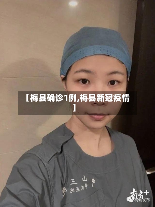 【梅县确诊1例,梅县新冠疫情】