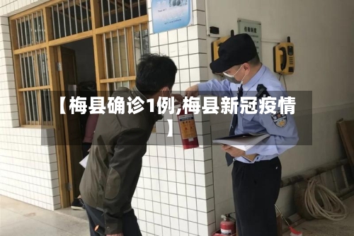 【梅县确诊1例,梅县新冠疫情】-第3张图片