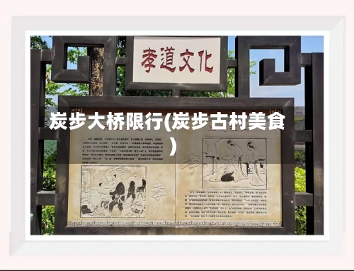 炭步大桥限行(炭步古村美食)