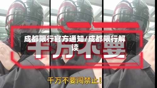 成都限行官方通知/成都限行解读