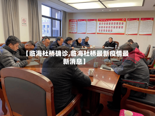 【临海杜桥确诊,临海杜桥最新疫情最新消息】