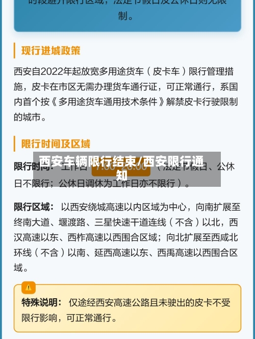 西安车辆限行结束/西安限行通知