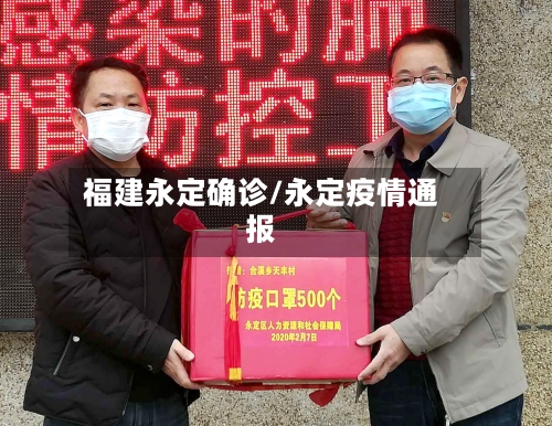 福建永定确诊/永定疫情通报
