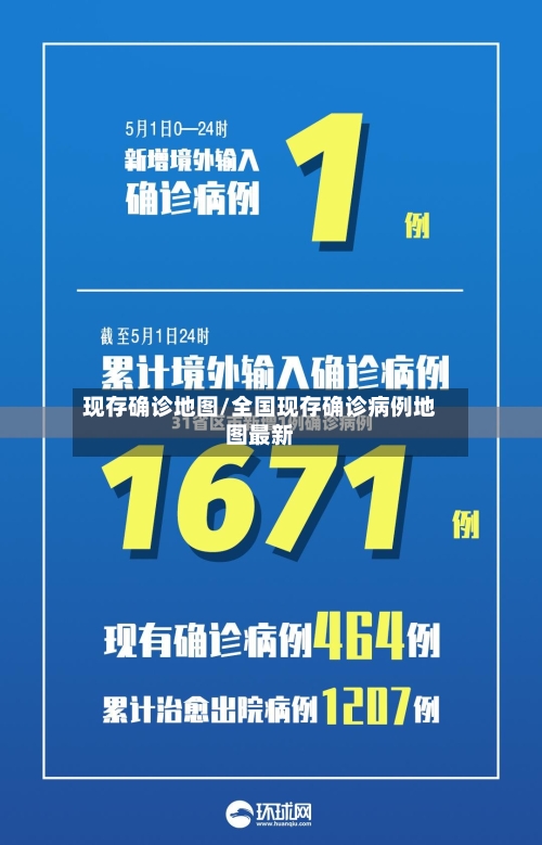 现存确诊地图/全国现存确诊病例地图最新-第2张图片