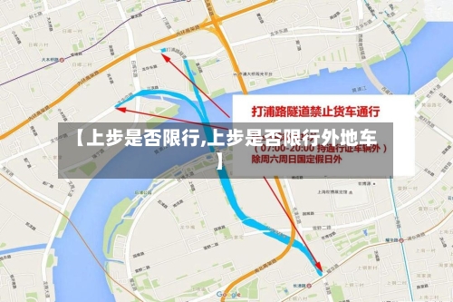 【上步是否限行,上步是否限行外地车】