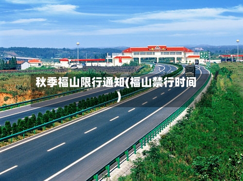 秋季福山限行通知(福山禁行时间)-第3张图片
