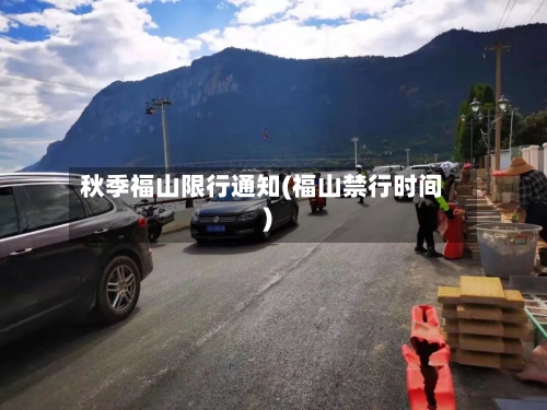 秋季福山限行通知(福山禁行时间)