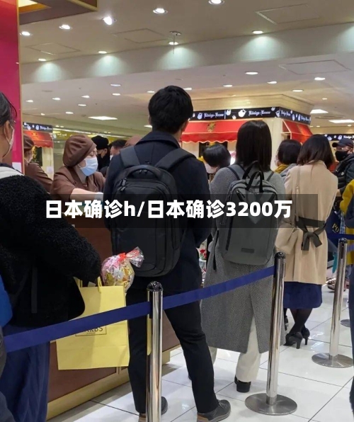 日本确诊h/日本确诊3200万