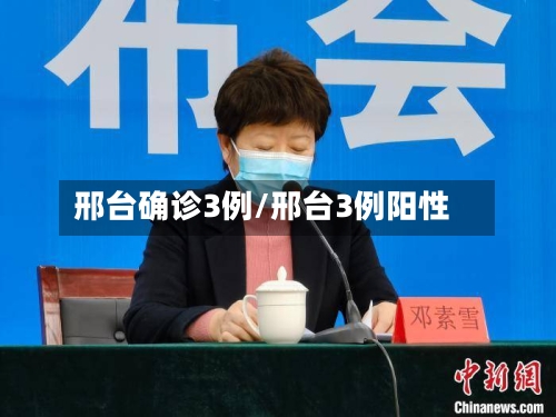 邢台确诊3例/邢台3例阳性
