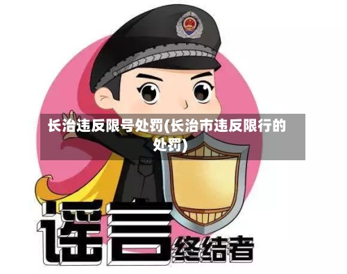 长治违反限号处罚(长治市违反限行的处罚)