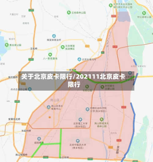 关于北京皮卡限行/202111北京皮卡 限行
