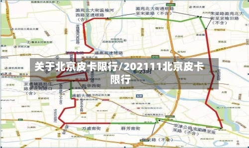 关于北京皮卡限行/202111北京皮卡 限行-第2张图片