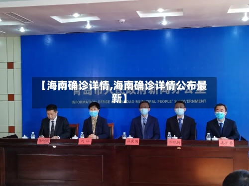 【海南确诊详情,海南确诊详情公布最新】-第2张图片