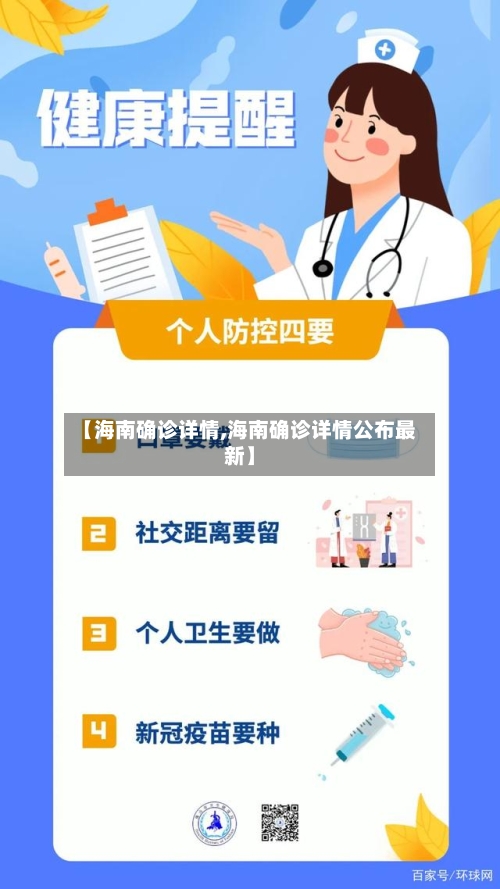 【海南确诊详情,海南确诊详情公布最新】-第3张图片