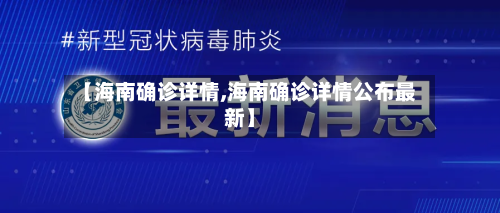 【海南确诊详情,海南确诊详情公布最新】