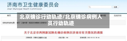 北京确诊行动轨迹/北京确诊病例人员行动轨迹
