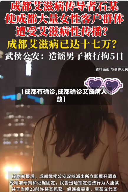 【成都有确诊,成都确诊艾滋病人数】
