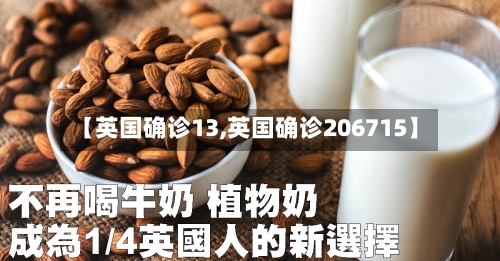 【英国确诊13,英国确诊206715】-第2张图片