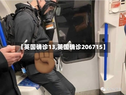 【英国确诊13,英国确诊206715】