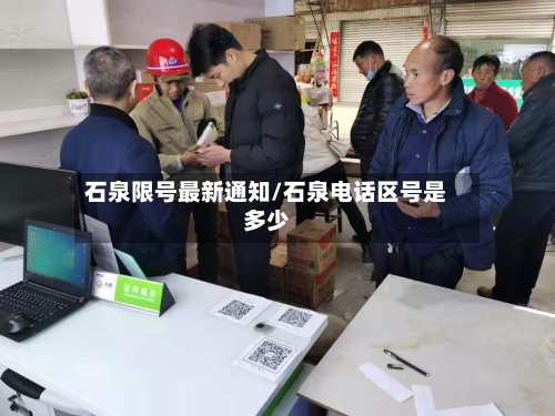 石泉限号最新通知/石泉电话区号是多少