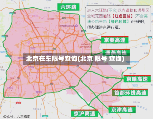 北京在车限号查询(北京 限号 查询)