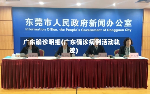 广东确诊明细(广东确诊病例活动轨迹)