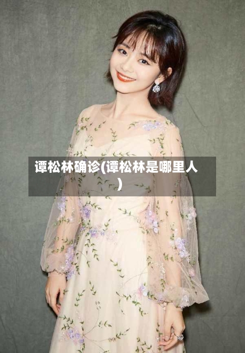 谭松林确诊(谭松林是哪里人)-第3张图片