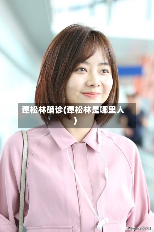 谭松林确诊(谭松林是哪里人)