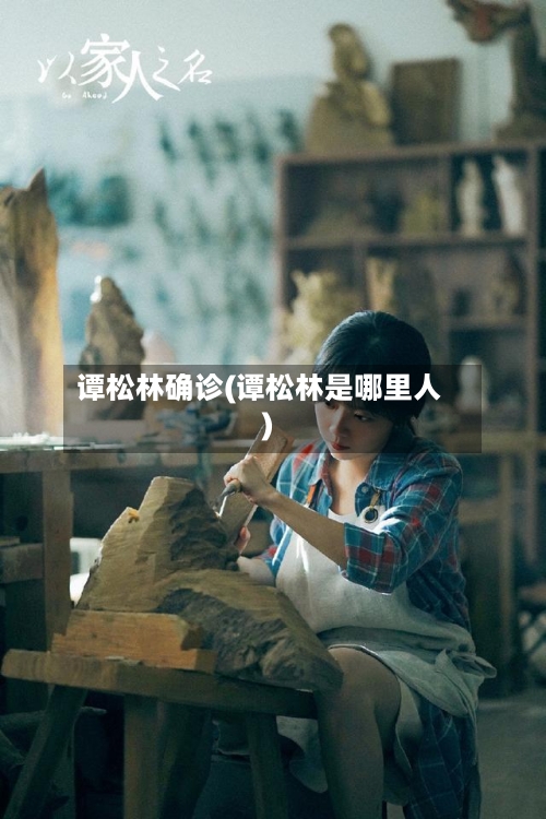 谭松林确诊(谭松林是哪里人)-第2张图片