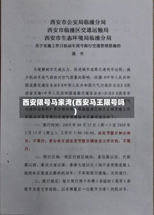 西安限号马家湾(西安马王限号吗)-第2张图片