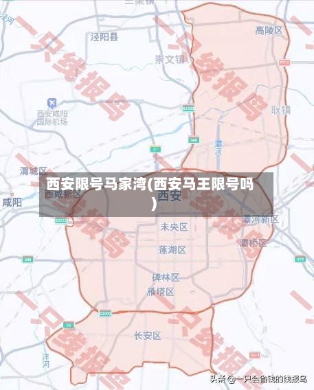 西安限号马家湾(西安马王限号吗)