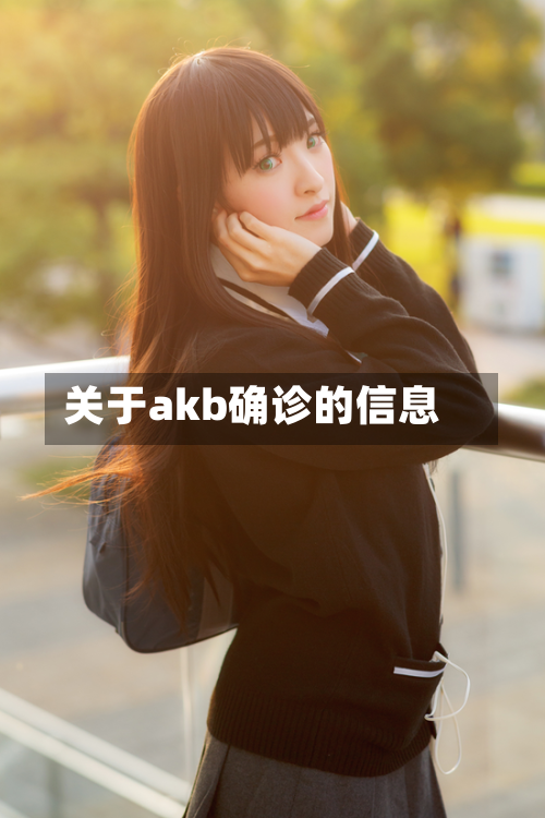 关于akb确诊的信息-第2张图片