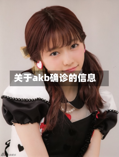 关于akb确诊的信息-第3张图片