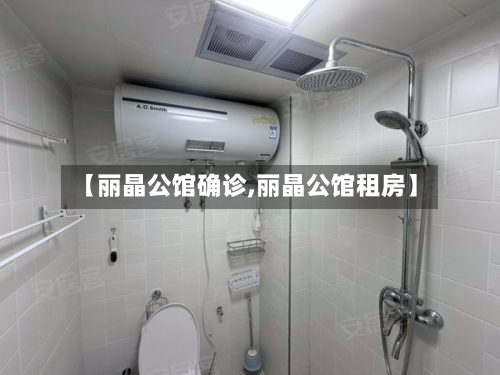 【丽晶公馆确诊,丽晶公馆租房】