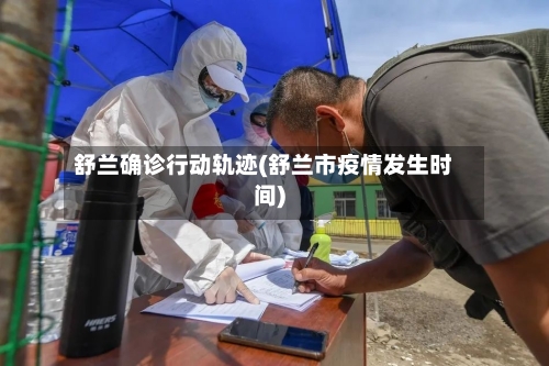 舒兰确诊行动轨迹(舒兰市疫情发生时间)