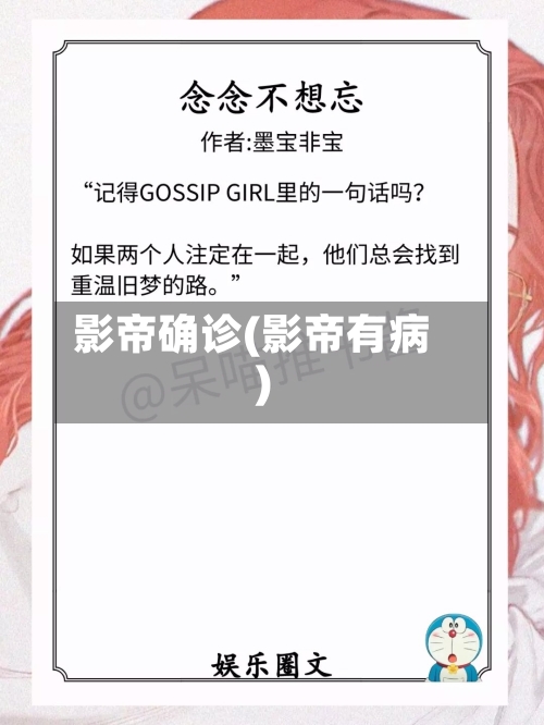 影帝确诊(影帝有病)