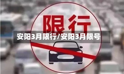 安阳3月限行/安阳3月限号
