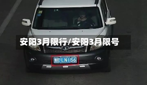 安阳3月限行/安阳3月限号-第2张图片