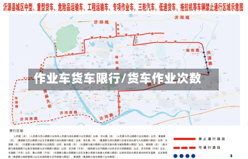 作业车货车限行/货车作业次数