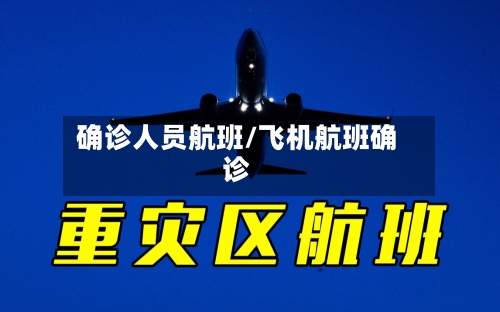 确诊人员航班/飞机航班确诊-第2张图片