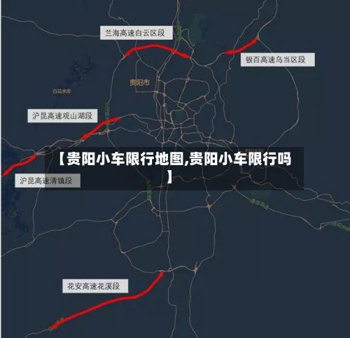 【贵阳小车限行地图,贵阳小车限行吗】-第3张图片