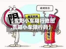 【贵阳小车限行地图,贵阳小车限行吗】-第2张图片