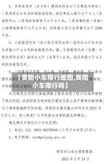 【贵阳小车限行地图,贵阳小车限行吗】
