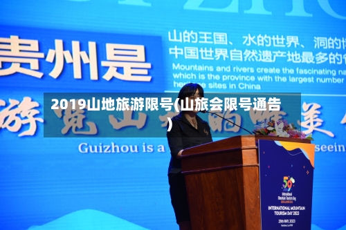 2019山地旅游限号(山旅会限号通告)