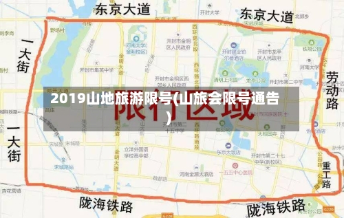 2019山地旅游限号(山旅会限号通告)-第2张图片