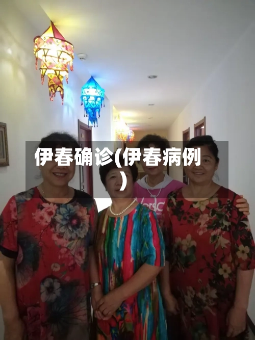 伊春确诊(伊春病例)